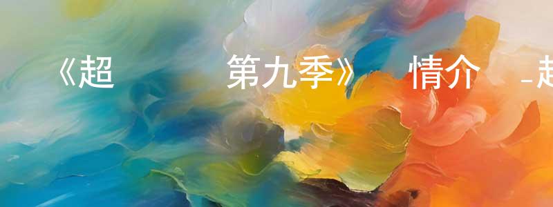 安孝林的動漫綜藝大全,《超級飛俠第九季》詳情介紹_超級飛俠第九季已完結在線觀看_超級飛俠第九季迅雷下載_國漫